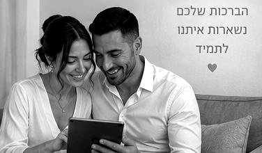 זוג צופה יחד בברכות